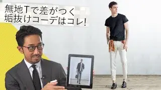 Tシャツ一枚で格段にカッコよくなる方法！夏に欲しい最旬の○○Tシャツを公開 | B.R. Fashion College Lesson.145 ラグジュアリーTシャツ