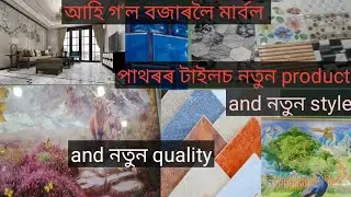 কোনোবাই যদি নিজৰ ঘৰত টাইলচ লগাব বিচাৰিচে বজাৰলৈ আহিচে নতুন product 😍😍😍