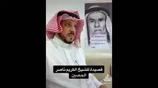 ناصر بن شوشان الحصين رحمه الله