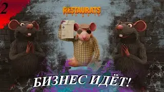 Закрытие бизнеса?  𒋲 Пробуем  ▶ Restaurats  ➽ 2