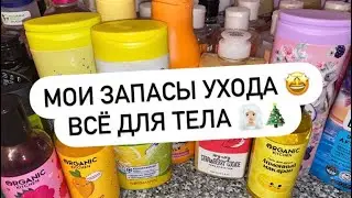 МОИ ЗАПАСЫ | ВСЁ ДЛЯ ТЕЛА 🧖🏼‍♀️ 🎄СЧИТАЮ КОЛИЧЕСТВО НА 2024 ГОД 🤩