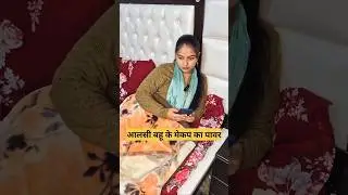 Aalsi Bahu K Makeup Ka Power💄 #saasbahu #saasbahuladai #funny #comedy #shorts #virslshorts #ytshorts