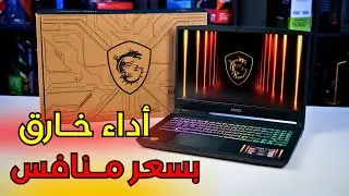 أداء خارق بسعر ممتاز | لابتوب MSI KATANA 15 HX مراجعة كاملة لوحش الغيمنغ
