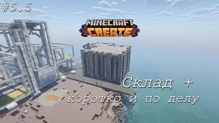 Готовый склад коротко и по делу. Minecraft Create mod #5.5.
