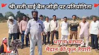 कल 16.01.26 से पट का शुभारम्भ ❤ श्री सती माई बैल जोड़ी पट प्रतियोगिता 🚩ग्राम धारना बरघाट