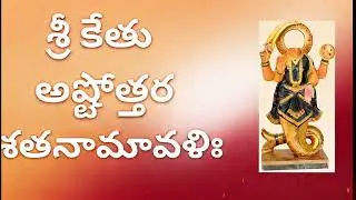Ketu Ashtottara Shatanamavali |108 Times Powerful Chant |కేతు అష్టోత్తర శతనామావళి |Navagraha Stotram