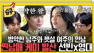 [#습콕📌] 햇살 여주 이선빈을 자꾸 신경 쓰이게 하는 병약미 가득한(?) 동생 김영대 #틈만나면 #WheneverPossible #sbsenter