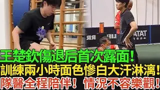 王楚欽傷退后首次露面！訓練兩小時面色慘白大汗淋漓！隊醫全程陪伴！情況不容樂觀！#王楚欽 #孫穎莎 #国球乒乓 #香港總決賽