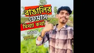 বাঙালির মিথ্যা কথা Stand up comedy by Popot