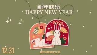 SNH48 2022-2023跨年特别公演  (31-12-2022 21:00)