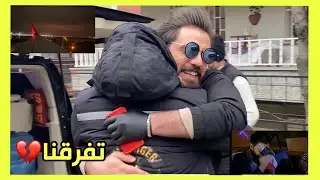 فلوك العودة الى العراق وتوديع محسن وحسين 💔 مؤثر