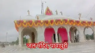 जल मंदिर पावापुरी Mini Blog | Water Temple Pawapuri | Jal Mandir | #jalmandir #pawapuri #blog #vlog