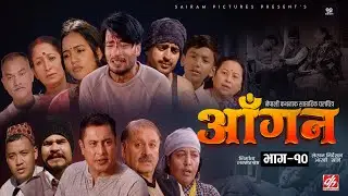 AAGAN - Episode - 10 आँगन : साप्ताहिक चलचित्र ft. Dhiren Shakya, Chiran GB Sapkota Sudhir Sabina New