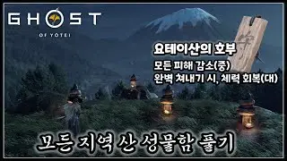요테이 산의 호부 - 모든 산 성물함 퍼즐 풀기｜#39｜고스트 오브 요테이