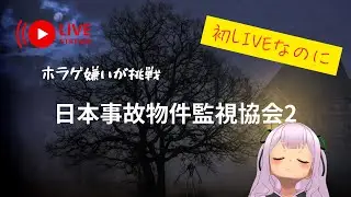 【初配信】ホラー嫌いによるホラゲプレイ／日本事故物件監視協会２
