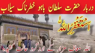 Hazrat Sultan Bahoo Flood Update ||Flood 2025 Haq Bahoo||Flood Jhang 
