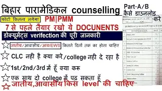 Bihar paramedical Document verification 2021/Bihar paramedical document verefication me kya  lgega