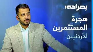 مخرجات مؤتمر البحر الميت، وهجرة المستثمرين الاردنيين بين الواقع والتحديات - بصراحة