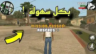 طريقة تختيم اي مهمة بدون ان تلعبها في GTA SA للأندرويد  !!  | بكل سهولة |