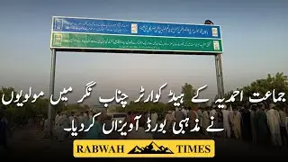 Religious boards hung at Jamaat Ahmadiyya headquarters in Rabwah