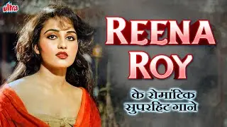 रीना रॉय के रोमांटिक हिट गाने | Best Of Reena Roy Playlist ✨सदाबहार पुराने गाने