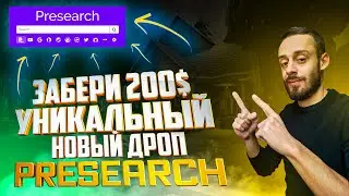 БЕСПЛАТНЫЙ АИРДРОП КРИПТОВАЛЮТЫ PRESEARCH | FREE AIRDROP 2022 | ТОКЕН PRE