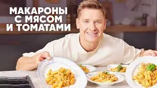 МАКАРОНЫ С МЯСОМ И ТОМАТАМИ - рецепт от шефа Бельковича | ПроСто кухня | YouTube-версия