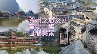 賀州三日私旅之4：東潭岭看日出，黃姚古鎮日間美景