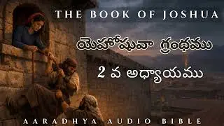 యెహోషువా గ్రంథము 2 వ అధ్యాయము | The Book of Joshua | Aradhya Audio Bible | Joshua 2 |