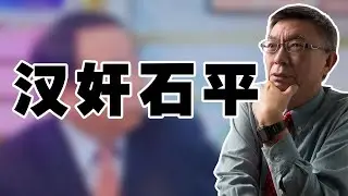 【苑举正】聊一聊最近冒头的这个大汉奸石平。