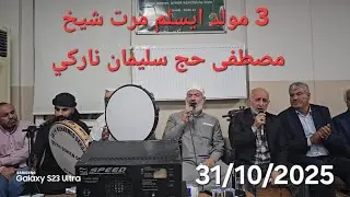 3 مولد ايسلم مرت شيخ مصطفى حج سليمان ناركي 