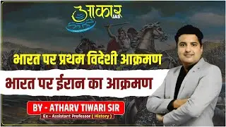 MPPSC Prelims 2026 | First Foreign Invasion on India | Iranian Invasion of India | Atharv Tiwari Sir