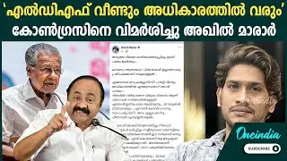 'രക്ഷപെടാൻ കോൺഗ്രസിന് മുന്നില്&zwj; ഒരൊറ്റ വഴി മാത്രം' ; അഖിൽ മാരാർ |Akhil Marar about Congress