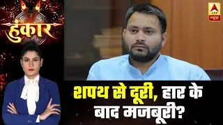 Opposition Boycotts Bihar Govt's Swearing-In Ceremony | Hoonkar | ABP News