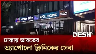 ঢাকায় অ্যাপোলো ক্লিনিকের যাত্রা; চিকিৎসায় নতুন দিগন্ত | Apollo Clinic | Deshj TV
