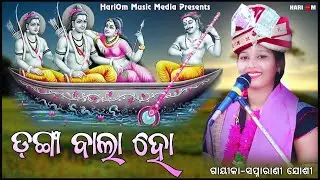 Danga Bala Ho || New Sambalpuri Bhajan || Voice-Swapnarani Joshi