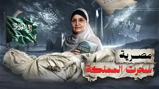 سعودية تكشف سر مرعب عن مُغسلة امها !