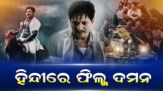 Film 'DAMaN' in Hindi | Daman Movie Review | Daman Public Reaction | Latest News || Nirapekshya News