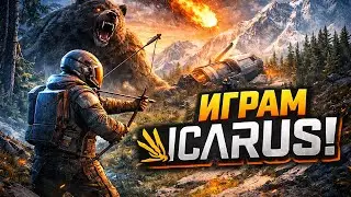 Играм нова survival игра - Icarus