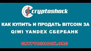 Как купить и продать Bitcoin за Qiwi Yandex Сбербанк