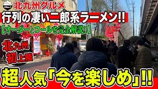 【北九州初の二郎系！】