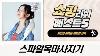 스파알 목마사지기 꿀조합! 투피스 세트 리뷰  비교 (ST-WM03, PRO, BSM-2319, 6세대, 블랙라벨)