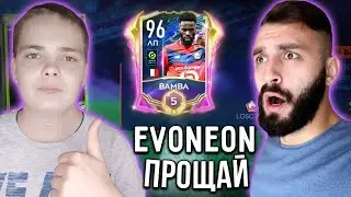 УДЕЛАЛ EVONEONA! ПОЙМАЛ МАСТЕРА 96+ / ПРОКАЧАЛ СОСТАВ +5 OVR FIFA MOBILE 21