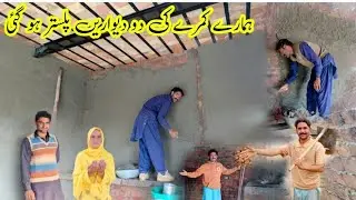 Hamara kamra ke do dewara palaster ho Gai Safdar family vlog 🏠🏠👌🤲