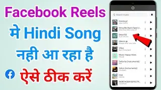 Facebook reels hindi song not showing | Facebook me hindi song nahi aa raha hai kya kare