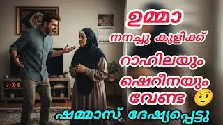 റാഹിലയെയും ഷെറീനയെയും അടുപ്പിക്കരുത് 🤨ഷമ്മാസിന്റെ വാക്ക് കേട്ട് ഉമ്മ ഞെട്ടി 😳#nusaiba#islamicstory 