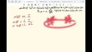 الفصل الثاني اشتقاق قانون القوة الدافعة الكهربائية المحتثة الذاتية ( الحث الذاتي)