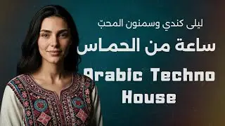 Layla & Samnoun Arabic Techno House  [Lyrics Video] ساعة من موسيقى التكنو مع سمنون المحب وليلى كندي