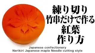和菓子 練り切り 竹串だけで作る針切り風 紅葉【作り手目線】How to make Wagashi Nerikiri Japanese maple needle cutting style