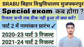 brabu news today || brabu result kab aayega | special exam kab | bihar university muzaffarpur |